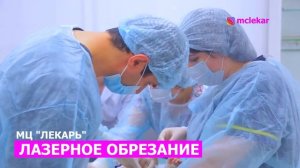 ЛАЗЕРНОЕ ОБРЕЗАНИЕ В МЦ "ЛЕКАРЬ" | 18+ | #shorts