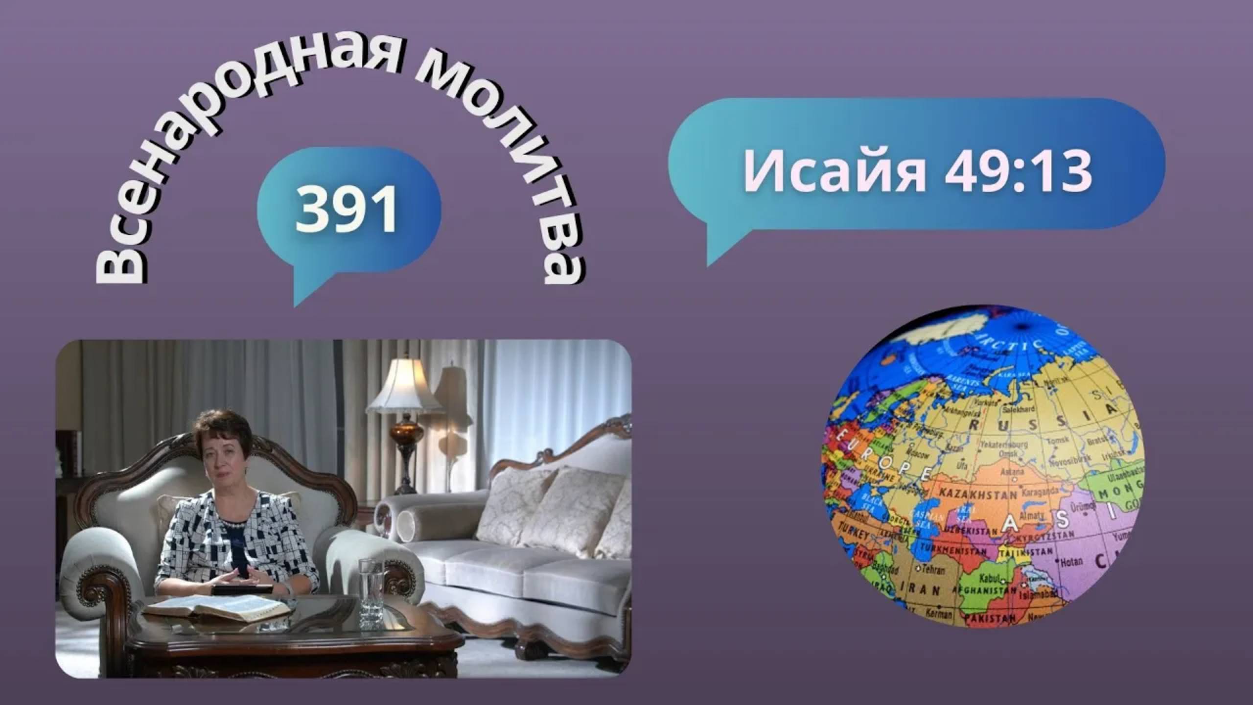 391. Всенародная молитва. 30 сентября. Исаия 49:13