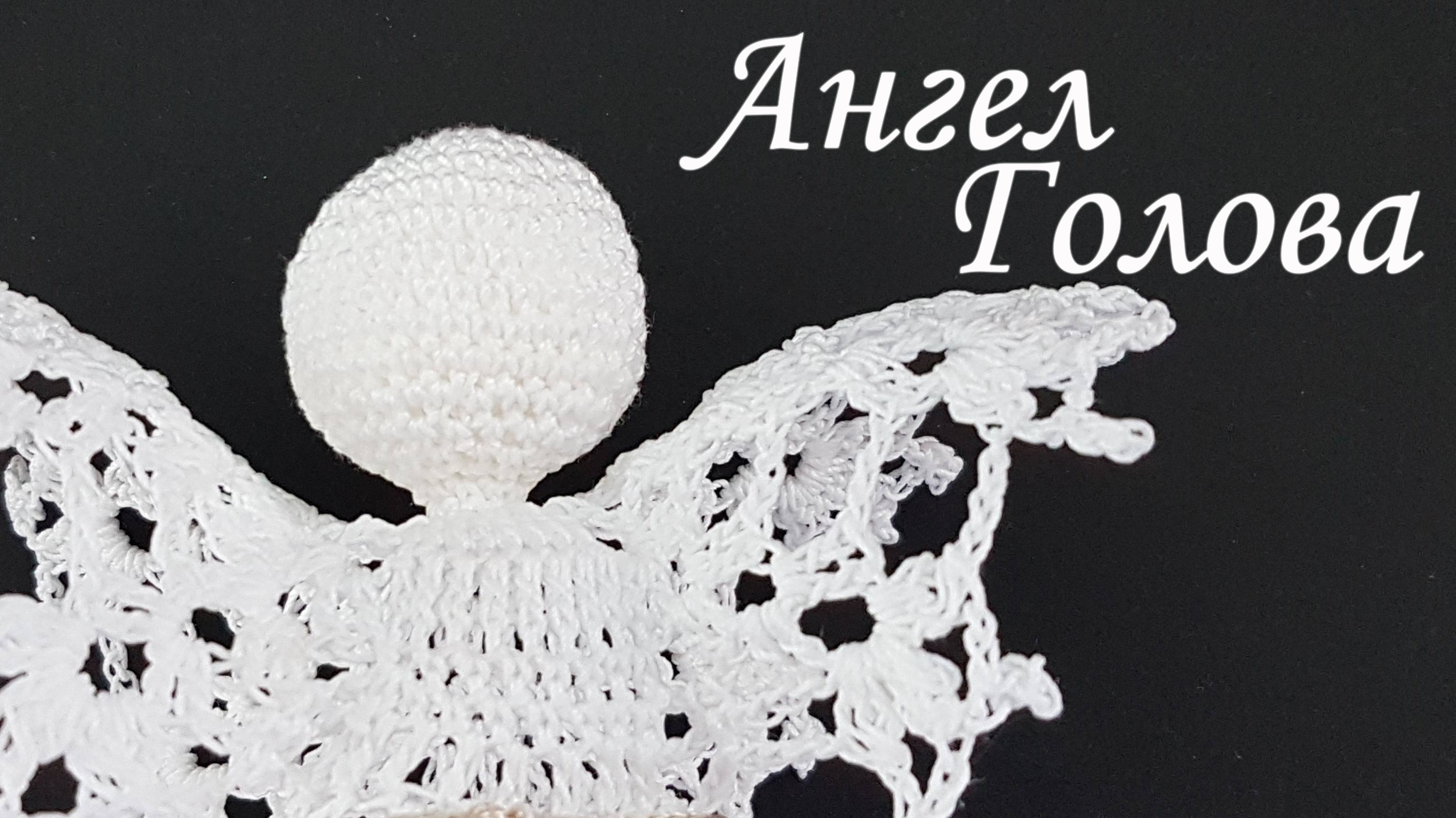 Голова Ангела амигуруми МК бесплатно | Шар крючком смотреть онлайн