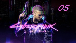 Cyberpunk 2077. 05  Угон фургона и философский вопрос.