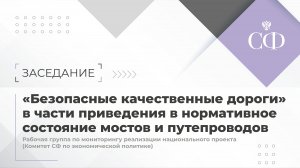 Заседание рабочей группы по мониторингу реализации национального проекта «Безопасные качественные до