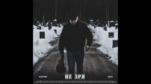 Каспер - Не зря (релиз, полный трек)