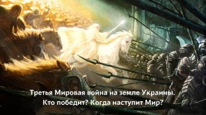 Знаки. Зелёная Тара. 9.05.2022. 3-я Мировая война на земле Украины. Кто победит? Когда наступит Мир?