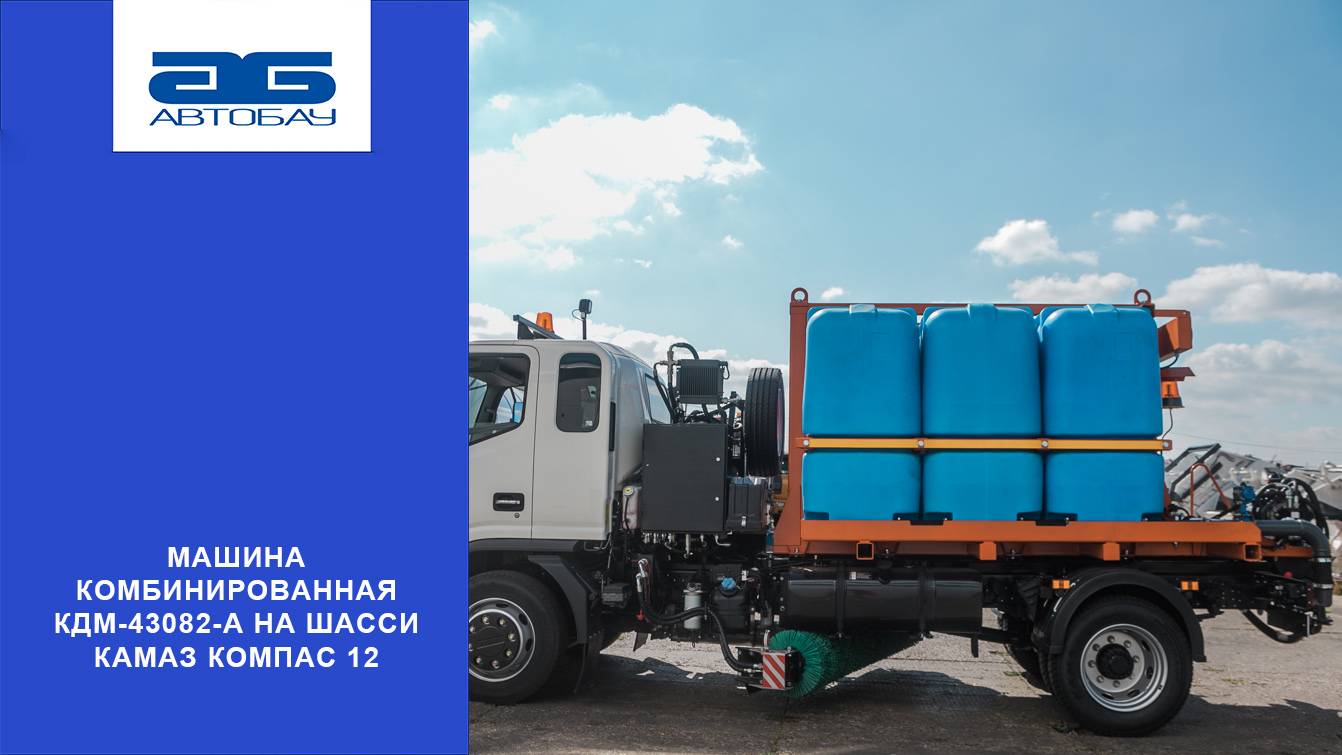 Комбинированная дорожная машина МКДМ-43082-A на шасси КАМАЗ Компас 12