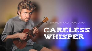 careless whisper укулеле кавер