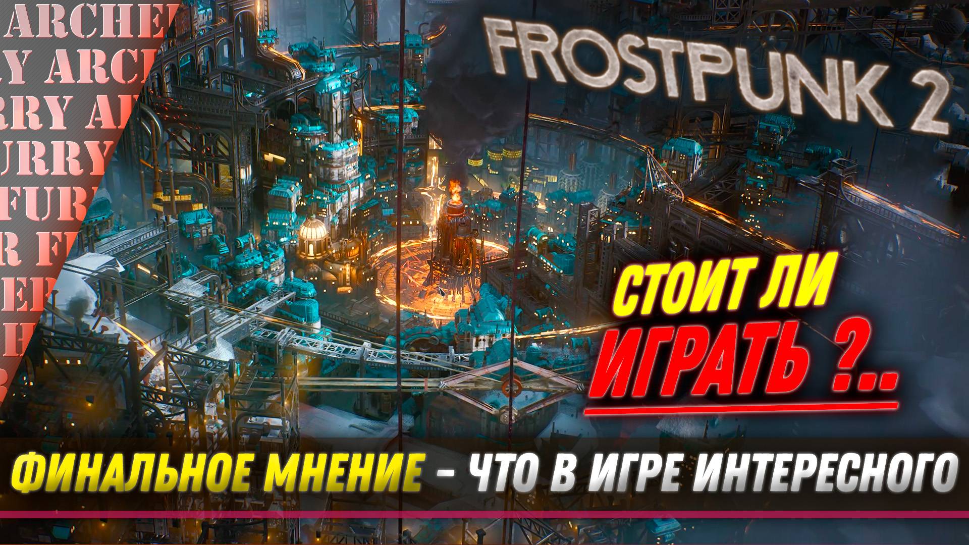 ФИНАЛЬНЫЙ ОБЗОР Frostpunk 2