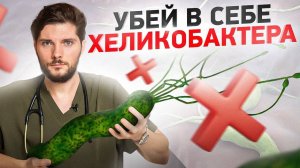 Хеликобактер. Вы больны, и даже не знаете об этом!