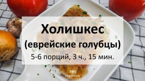 Холишкес или еврейские голубцы