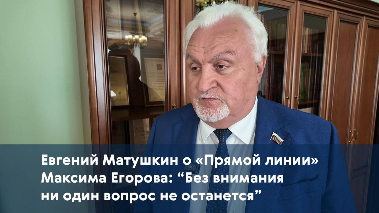 Евгений Матушкин о «Прямой линии» Максима Егорова: “Без внимания ни один вопрос не останется”