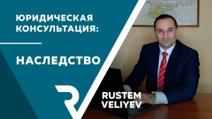НАСЛЕДСТВО | ЗАВЕЩАНИЕ & ПО ЗАКОНУ