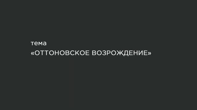 07. Оттоновское Возрождение.