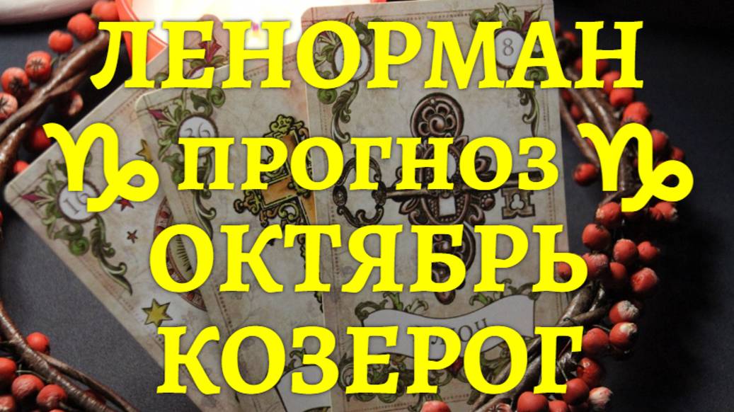 ЛЕНОРМАН-прогноз на ОКТЯБРЬ ♑️ КОЗЕРОГ 2024