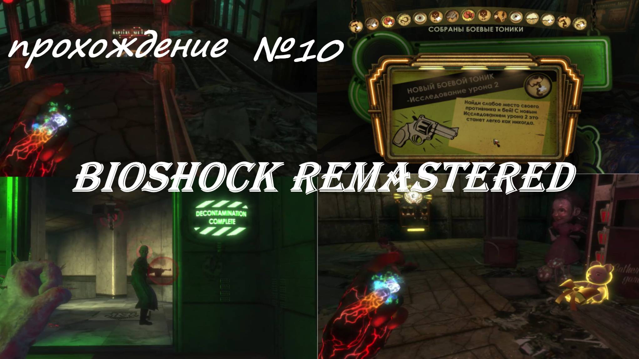 BioShock Remastered, прохождение, серия №10