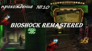 BioShock Remastered, прохождение, серия №10