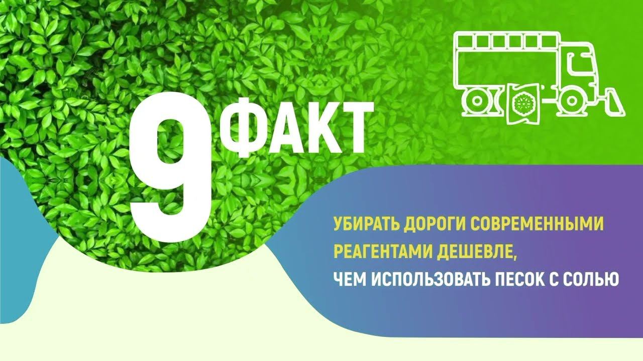 Факт №9 о противогололедных материалах