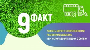 Факт №9 о противогололедных материалах