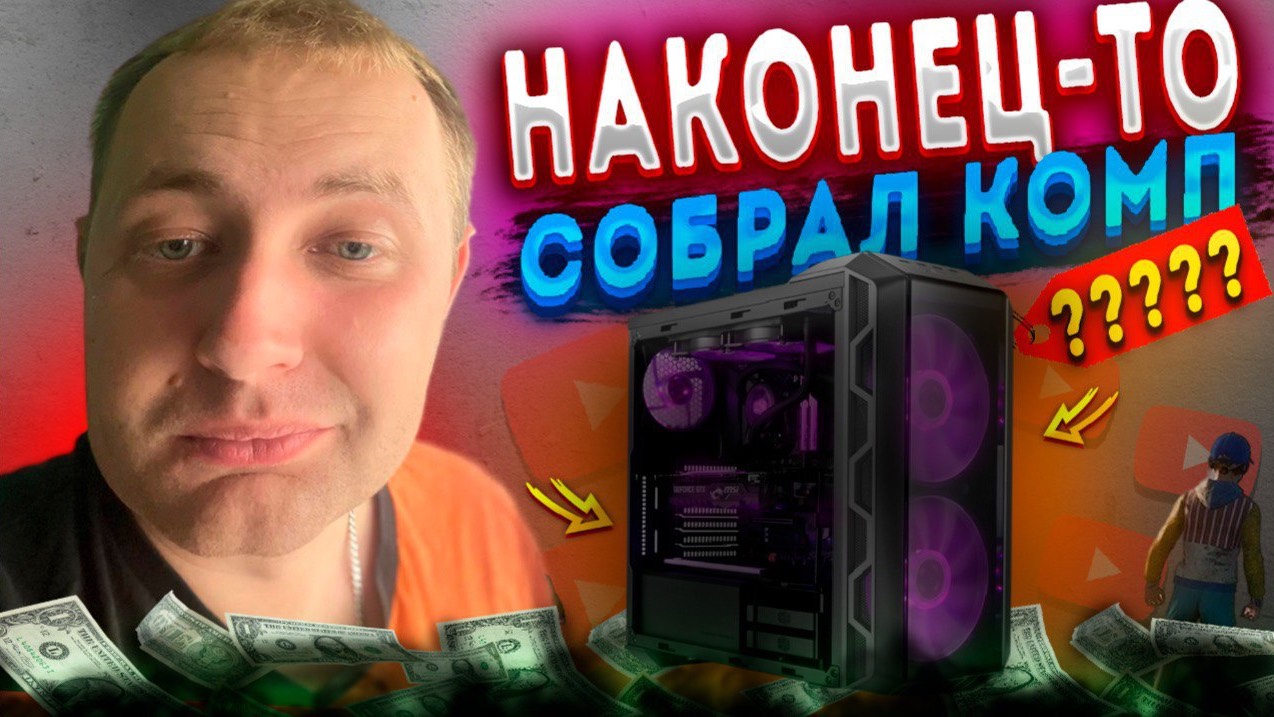 КУПИЛ КОМПЬЮТЕР ЗА 50 000 РУБЛЕЙ.ТЕПЕРЬ У МЕНЯ ЕСТЬ СВОЙ ПК. смотреть онлайн