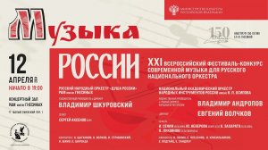 2024 (4) «МУЗЫКА РОССИИ» XXI фест современной музыки для русского нац. оркестра / Orchestra Fest (4)