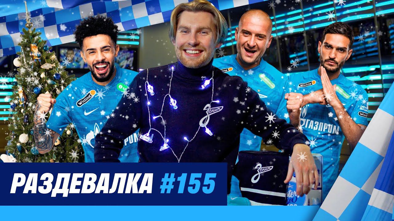 «Раздевалка» на «Зенит-ТВ»: выпуск №155