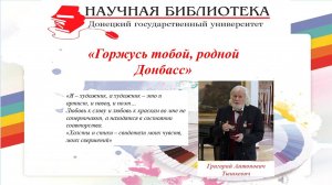 «Горжусь тобой, родной Донбасс». Г.А.Тышкевич