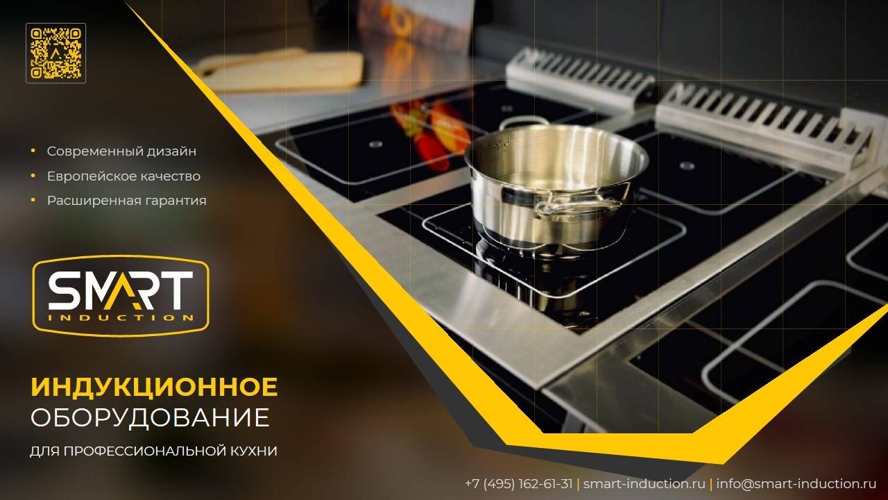 SMART INDUCTION | Индукционное оборудование для профессиональной кухни