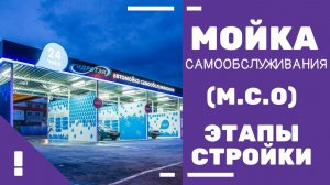 Автомойка самообслуживания, этапы строительства по шагам