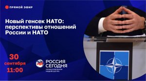 Новый генсек НАТО: перспективы отношений России и НАТО