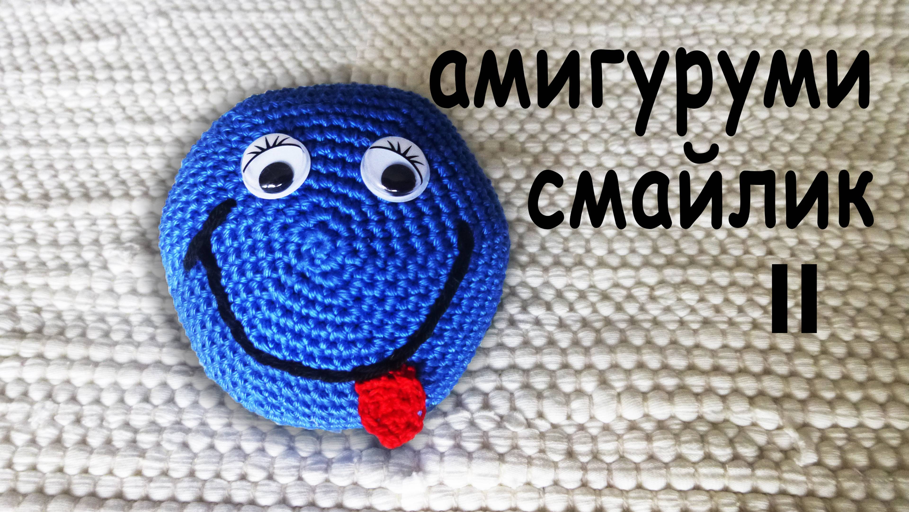 СМАЙЛИК АМИГУРУМИ вяжем крючком в подарок | DIY Часть II