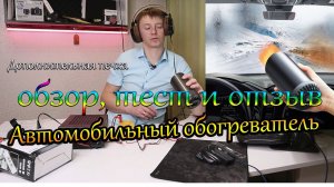 Дополнительная печка в салон авто для гибрида и не только обзор, тест и отзыв Авто обогреватель