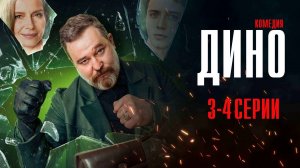 Дино 3-4 серия сериал Комедия ТНТ 2024