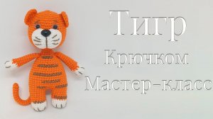 Тигр крючком амигуруми. Подробный мастер-класс