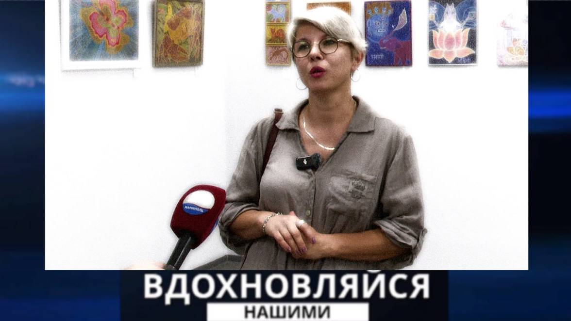 Вдохновляйся нашими. Художница Юлия Бузулук. 28.09.2024