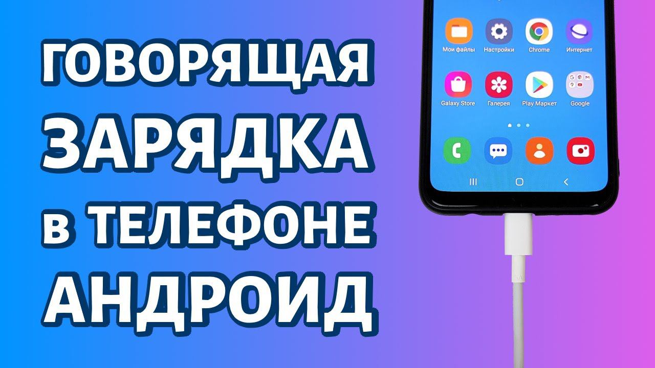 Говорящая зарядка для телефона Андроид смотреть онлайн
