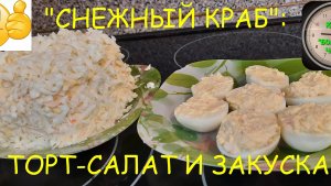 ГОТОВИМ "СНЕЖНОГО КРАБА": салат и закуску.