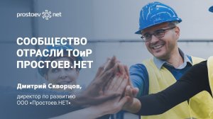 Сообщество Отрасли ТОиР. Простоев.НЕТ. RCM. Reliability. Надежность оборудования