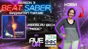 Фиджитал турнир по Beat Saber "SEASON 3" (Jaroslav beck - "Magic", Normal) | Нэви | AVE VR