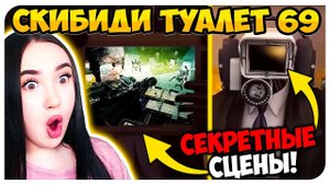 G-MAN НАЙДЕН! СЕКРЕТНАЯ ЗАПИСЬ! СКИБИДИ ТУАЛЕТ 69 - Skibidi Toilet full episode