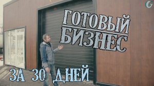 Готовый бизнес за 30 дней/Автомойка/Гидротэк/Типовой проект автомойки 2 поста/Мойка без согласований