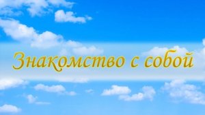 Знакомство с собой