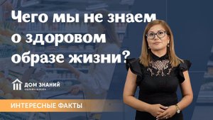 Интересные факты. О здоровом образе жизни