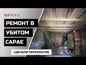 ПЕРЕКРЫТИЕ МЕЖДУ ЭТАЖАМИ СВОИМИ РУКАМИ / РЕМОНТ В УБИТОМ САРАЕ