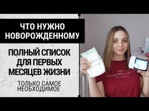 ЧТО НУЖНО НОВОРОЖДЁННОМУ В ПЕРВЫЙ МЕСЯЦ ЖИЗНИ