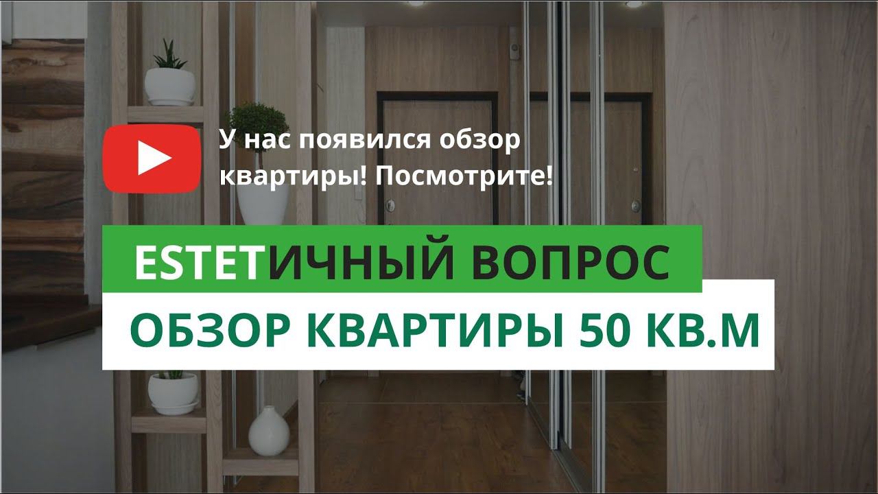 Современный ремонт квартиры площадью 50 кв.м смотреть онлайн
