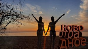 ВЫБРАЛИСЬ НА НОЧЕВКУ | НОВООТРАДНОЕ