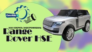 Как собрать детский электромобиль Range Rover HSE 4WD