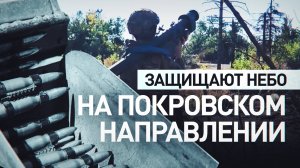 Стрельба на поражение: как работают расчёты ПВО на Покровском направлении