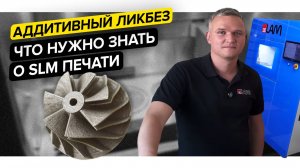 Что нужно знать о 3D-печати металлом по технологии SLM||Компания 3DLam||Аддитивный ликбез