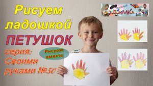 Рисуем ладошкой - Петушка