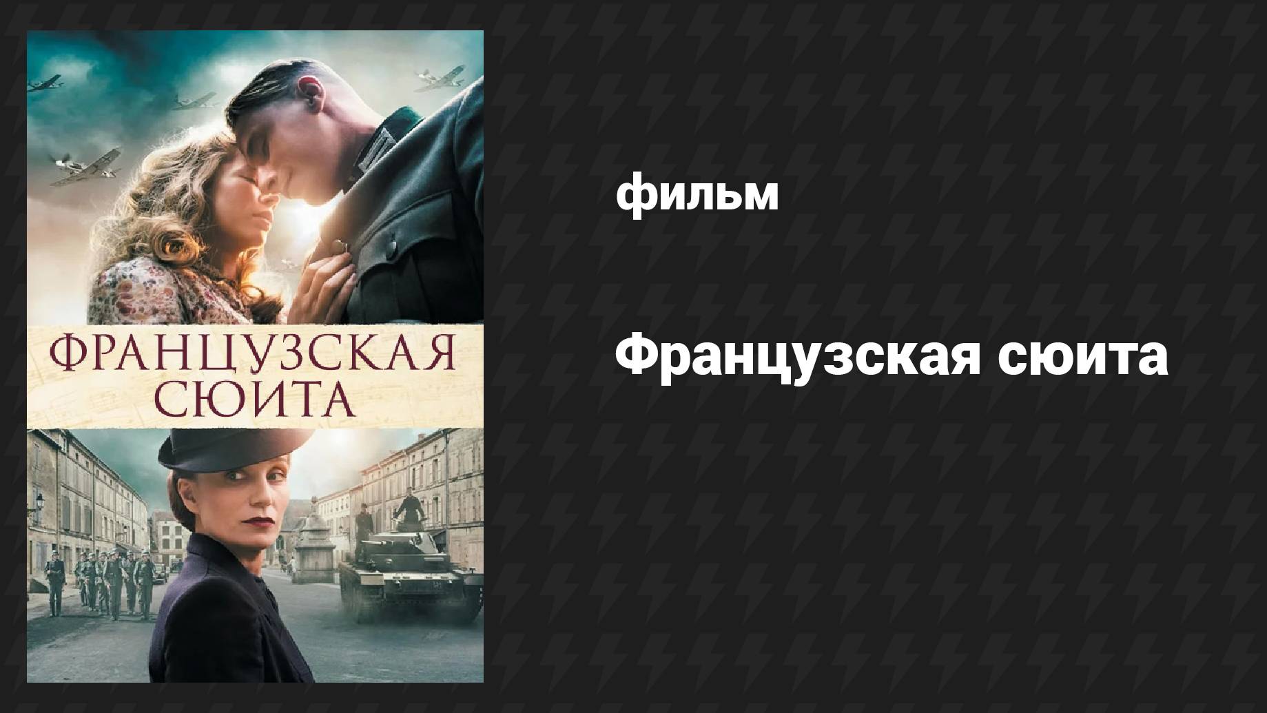 Французская сюита (фильм, 2014)