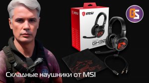 Игровые наушники MSI Immerse GH30 Gaming